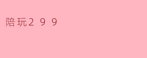 陪玩299