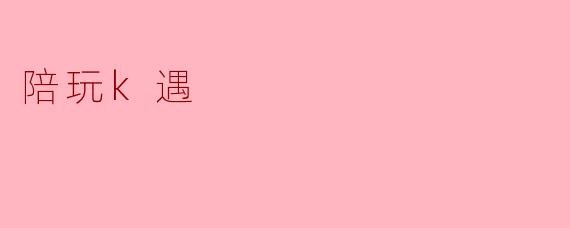 陪玩K遇——在游戏中找到的温暖友情