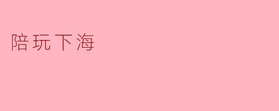 陪玩下海