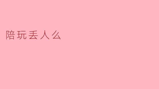 陪玩丢人么