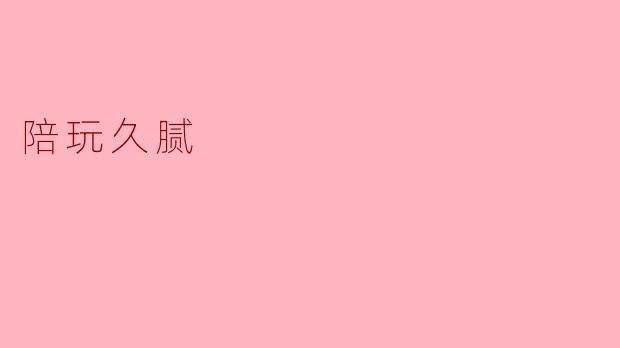 陪玩久腻