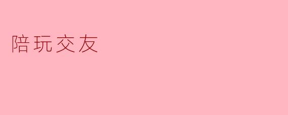 陪玩交友:打破孤单的新方式