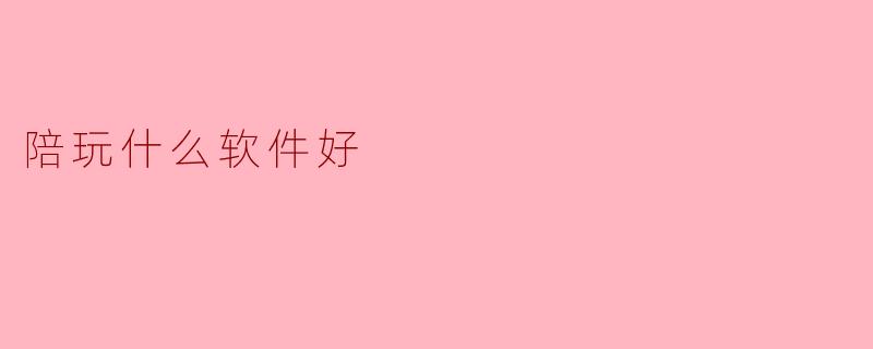 陪玩什么软件好