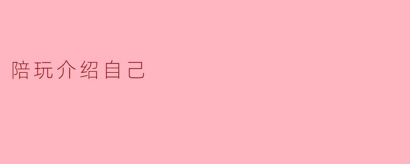 陪玩介绍自己