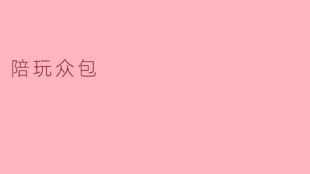 陪玩众包