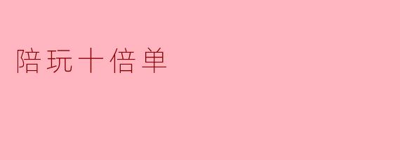 陪玩十倍单