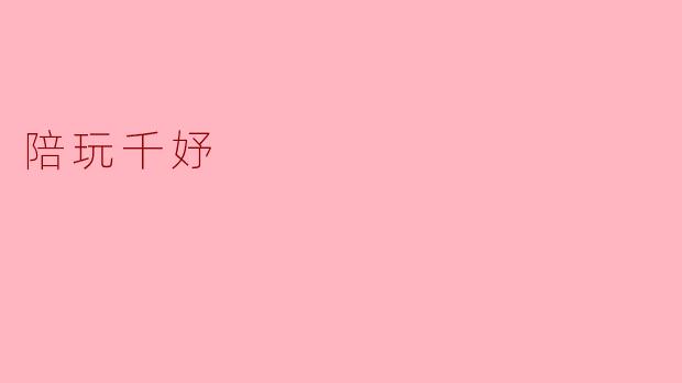 陪玩千妤