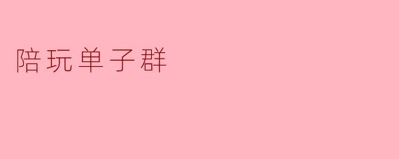 陪玩单子群