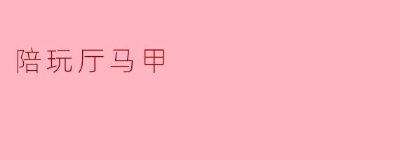 陪玩厅马甲