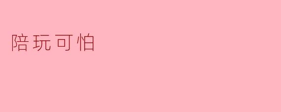 陪玩可怕