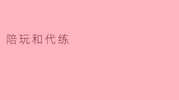 陪玩和代练