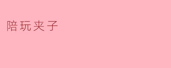 陪玩夹子