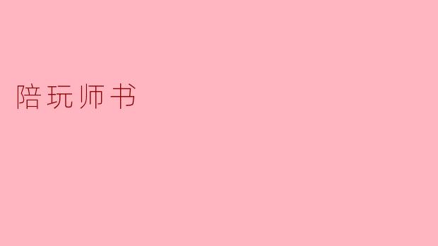 陪玩师书