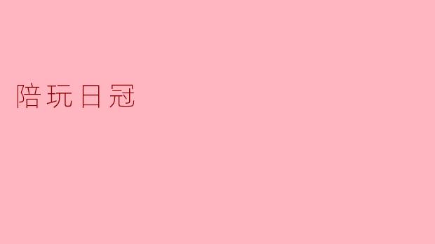 什么是“陪玩日冠”？  