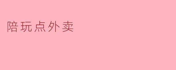 陪玩点外卖