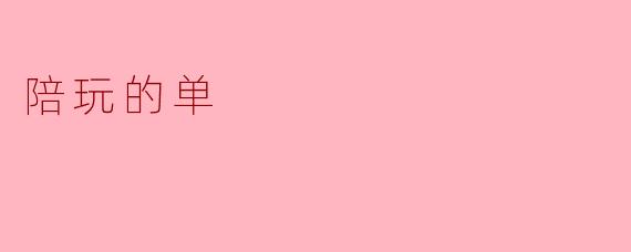 陪玩的单