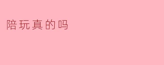 陪玩真的有那么有趣吗？****