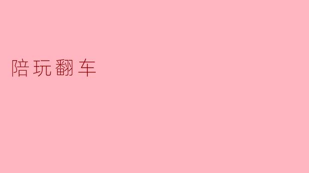 陪玩翻车