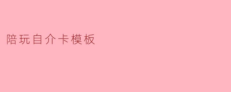 陪玩自介卡模板
