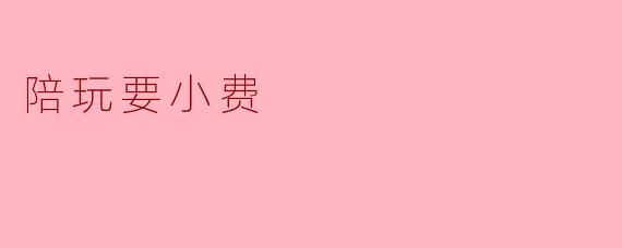 陪玩要小费