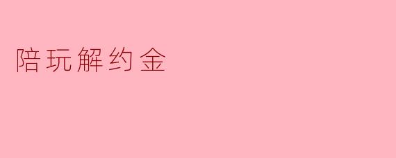 陪玩解约金