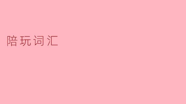 陪玩词汇