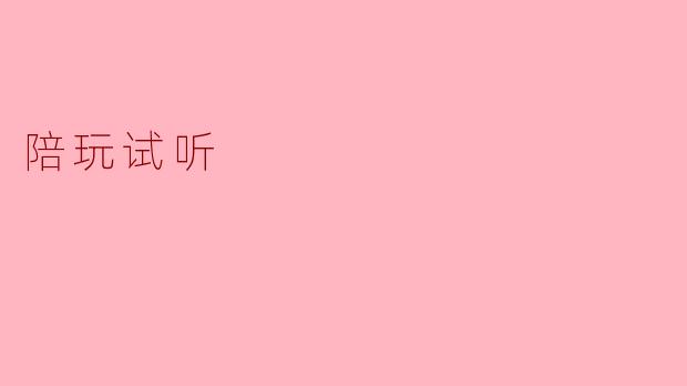 陪玩试听