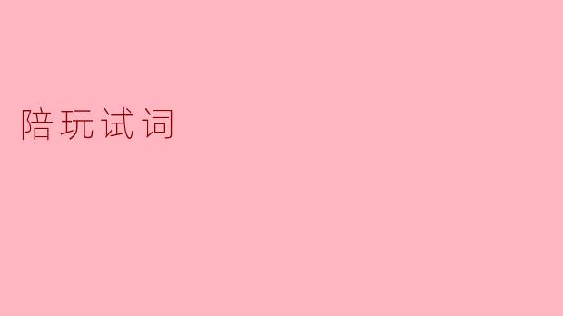 ### 陪玩试词：新兴行业的挑战与机遇