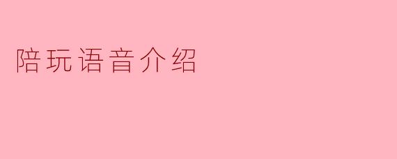 陪玩语音介绍