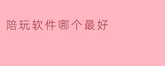 陪玩软件哪个最好