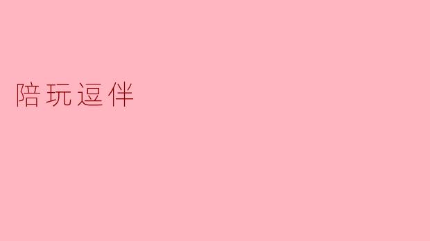 陪玩逗伴