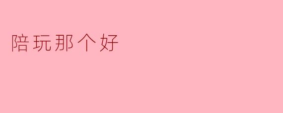 陪玩那个好