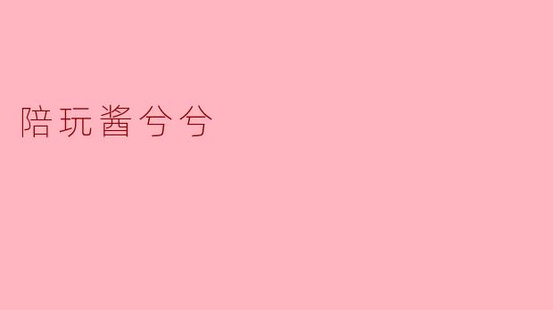 陪玩酱兮兮
