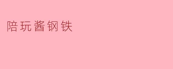 陪玩酱钢铁是什么?**