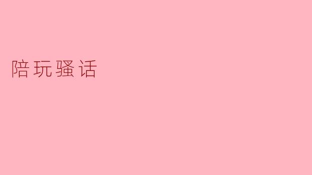 陪玩骚话