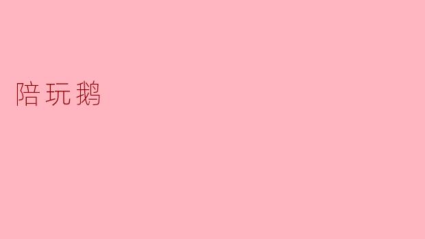 陪玩鹅:数字时代的新宠