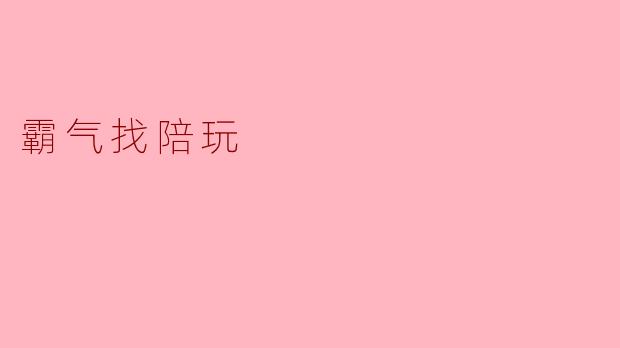 霸气找陪玩