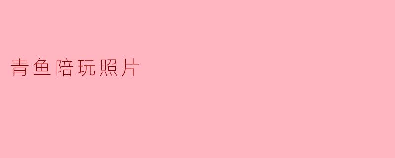 青鱼陪玩照片