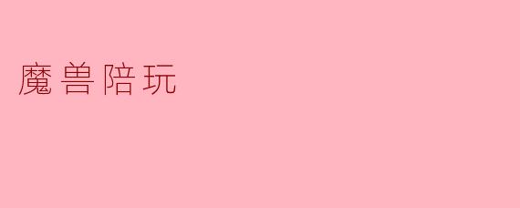 魔兽陪玩