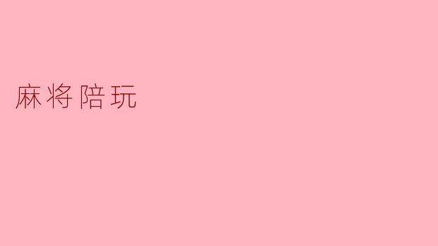 麻将陪玩