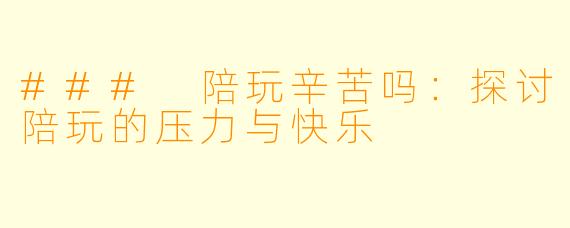 ### 陪玩辛苦吗：探讨陪玩的压力与快乐