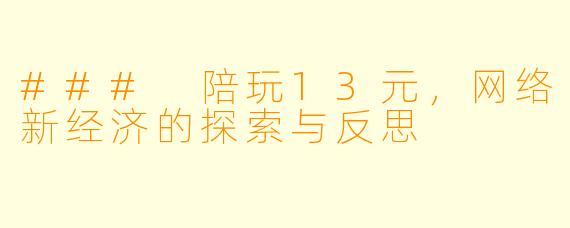 ### 陪玩13元，网络新经济的探索与反思