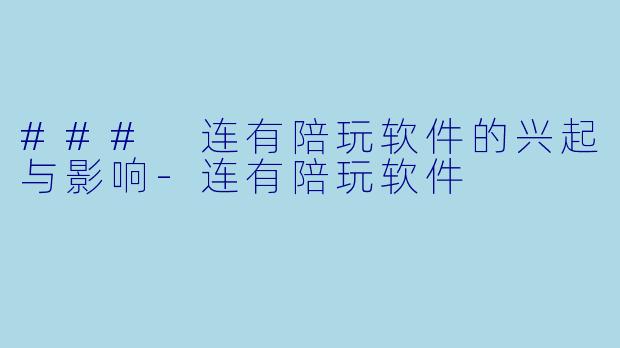 ### 连有陪玩软件的兴起与影响-连有陪玩软件
