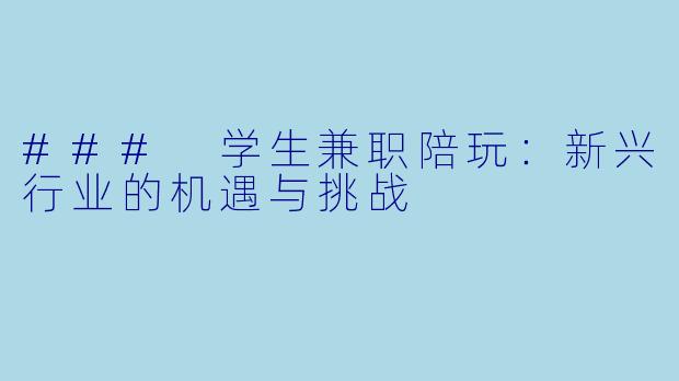 ### 学生兼职陪玩：新兴行业的机遇与挑战