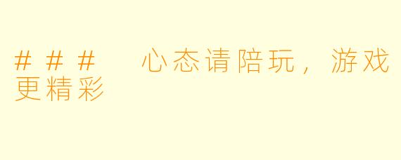 ### 心态请陪玩，游戏更精彩