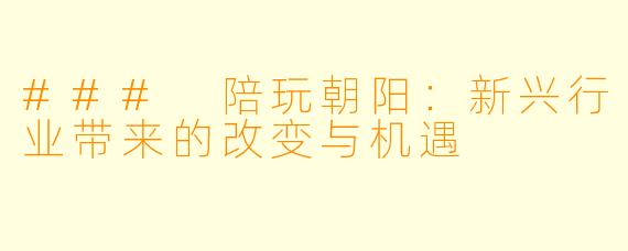 ### 陪玩朝阳：新兴行业带来的改变与机遇