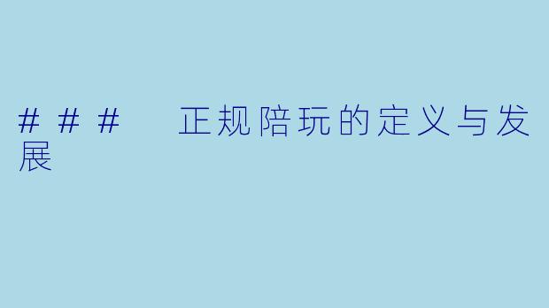 ### 正规陪玩的定义与发展