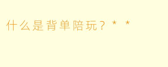 什么是背单陪玩?**
