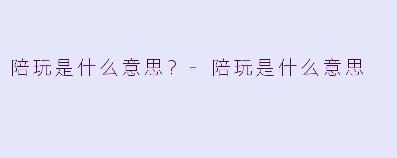 陪玩是什么意思？