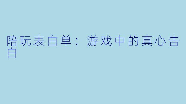 陪玩表白单：游戏中的真心告白